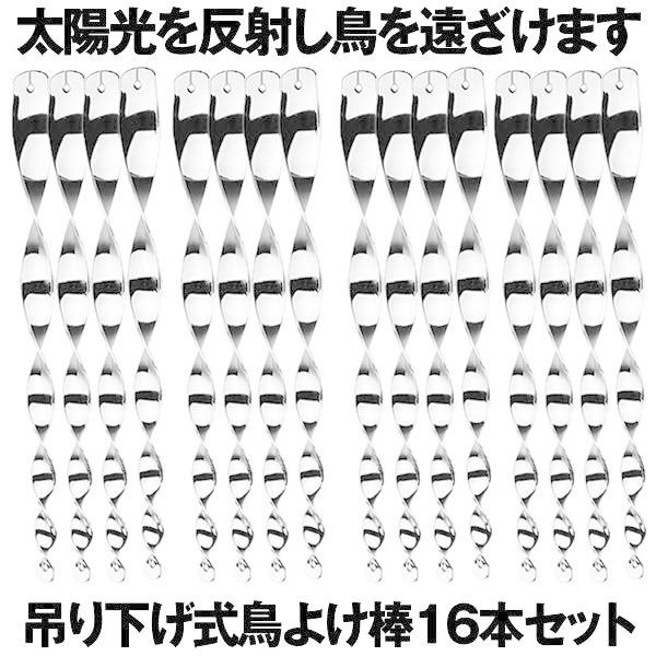 鳥よけ棒 セット 鳩よけ カラスよけ からす撃退 カラス対策 鳥害対策 駆除 防鳥 グッズ 吊り下げ式 庭 ガーデン とりよけ TORIYOKE