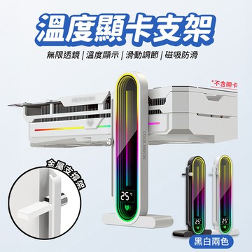 溫度顯示顯卡支架 磁吸防滑 ARGB顯卡支架 GPU顯卡支撐架 支援主板同步 透鏡顯卡架 主機機箱裝飾