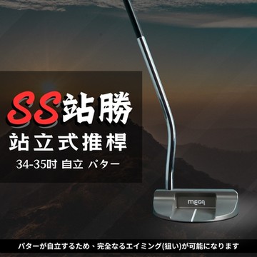 【MEGA GOLF】SS站勝站立式推桿 34-35吋 S301