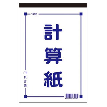 美加美 18K 計算紙 176x258mm 10本 /包 D4518【APP滿額下單10%點數(單一帳號最高5000點)】1/31止
