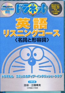 CD-ROM ドラネット英語 名詞と形容 [ソフトウェア]