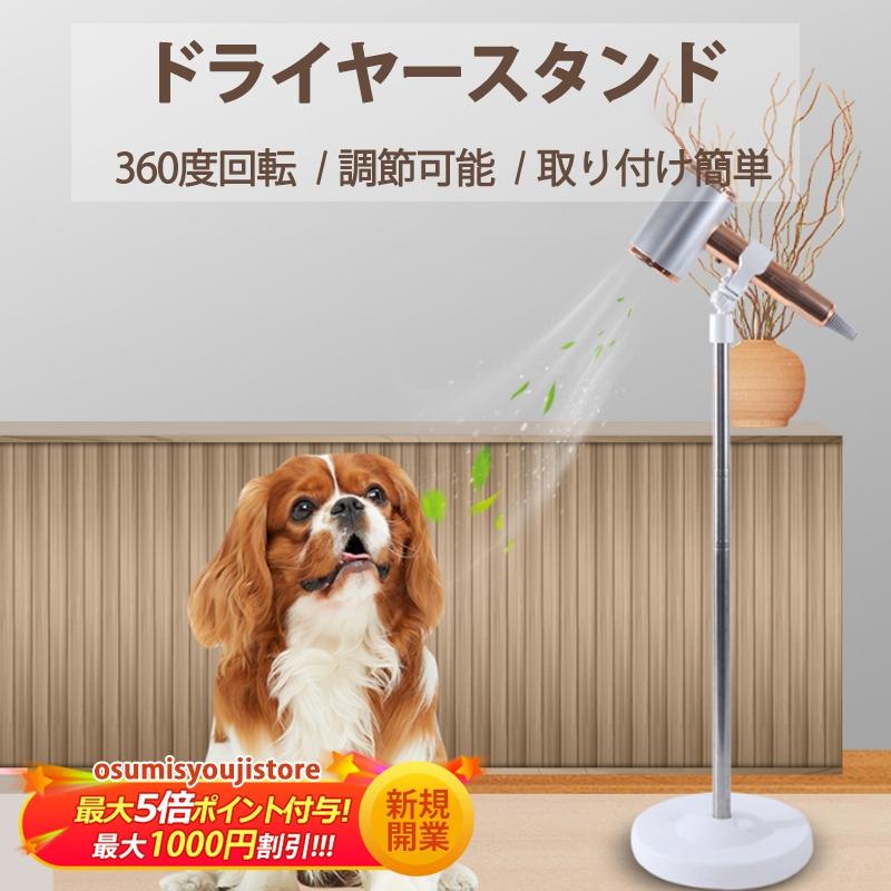 ドライヤーホルダー ドライヤースタンド 犬 猫 ペット用品 立てる 360