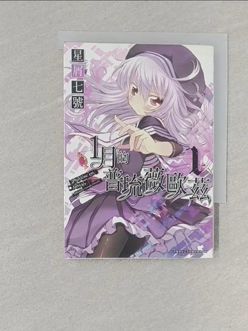 【書寶二手書T1／漫畫書_S6I】１月的普琉薇歐茲 1_星屑七號, 霖之助