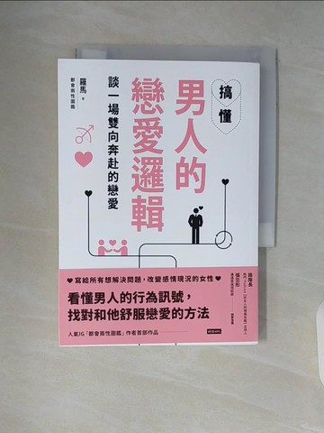 【書寶二手書T3／兩性關係_WAI】搞懂男人的戀愛邏輯，談一場雙向奔赴的戀愛_羅馬