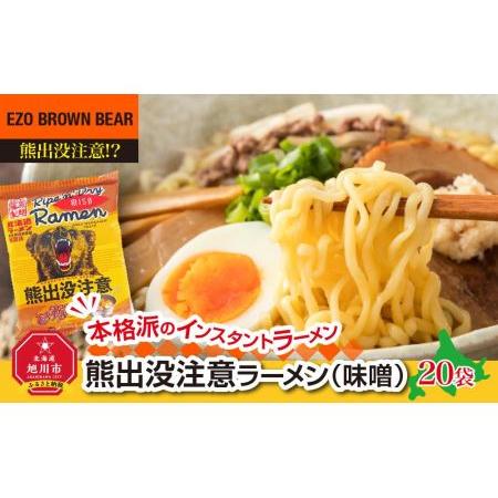 ふるさと納税 熊出没注意ラーメン（味噌）20袋 北海道旭川市