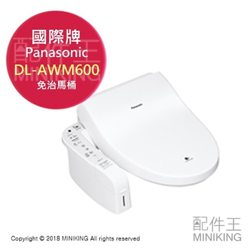 日本代購 空運 Panasonic 國際牌 DL-AWM600 免治馬桶 泡沫清潔 瞬間暖座 自動開閉 白色