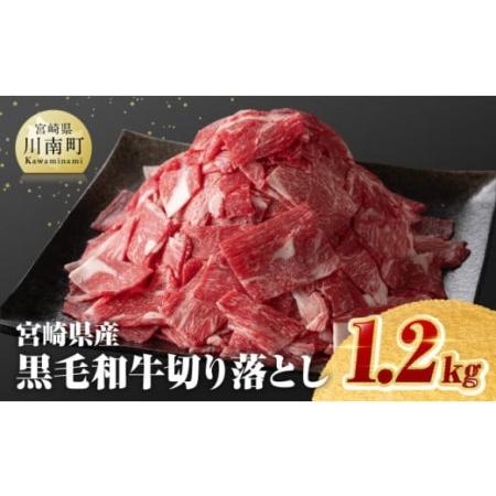 ふるさと納税 ※令和6年2月より順次発送※宮崎県産黒毛和牛切り落とし1.2kg【 ミヤチク 生産者支援 牛肉 牛 肉 黒毛和牛 牛 国産 牛 九州産 牛 .. 宮崎県川南町