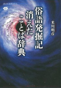 俗語発掘記 消えたことば辞典