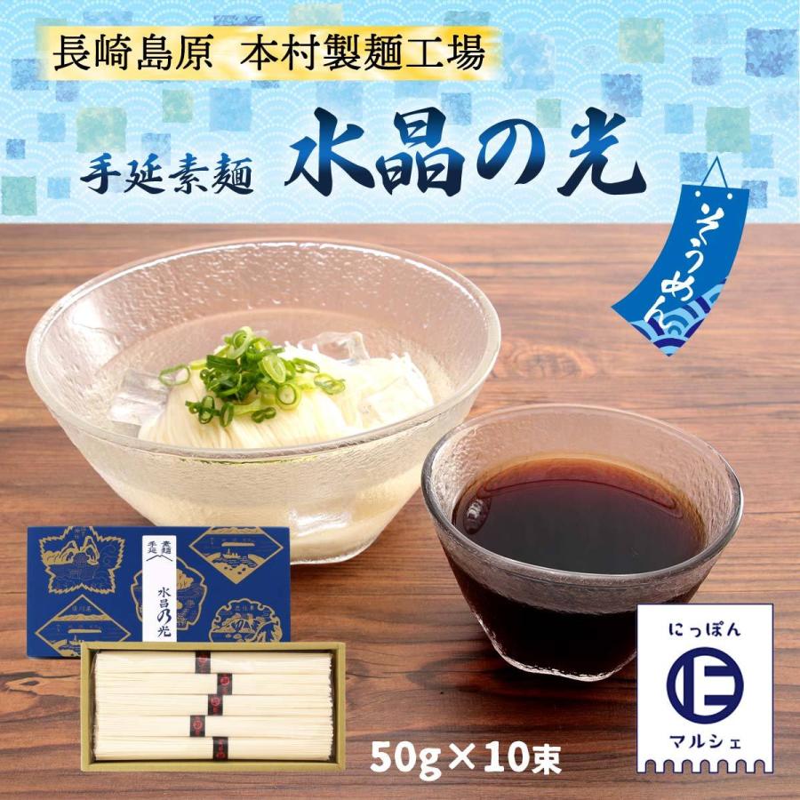 [本村製麺工場] そうめん 水晶の光 50g×10束 手延べ そうめん 素麺 島原 特産