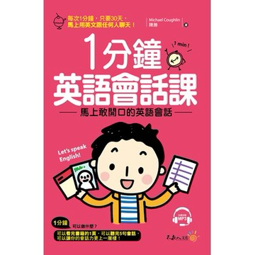1分鐘英語會話課(附1MP3)