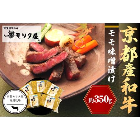 ふるさと納税 京都産和牛 モモ味噌漬け 350ｇ（計5枚） 京都府京丹後市