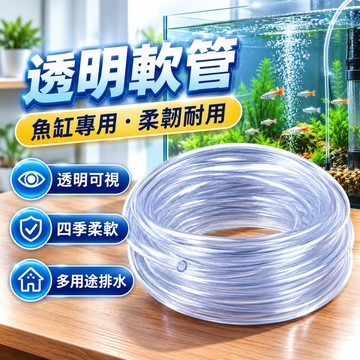 【台灣出貨】水族透明軟管｜PVC透明軟管｜水族軟管｜魚缸專用軟管｜抽水管｜排水管