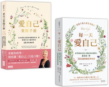 「愛自己」不再是口號【1書+1筆記】：《每一天愛自己》+《愛自己實踐手冊》