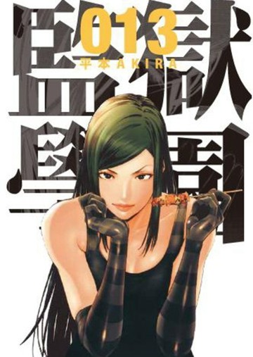 監獄學園（13）【二手書_良好】TAAZE讀冊生活