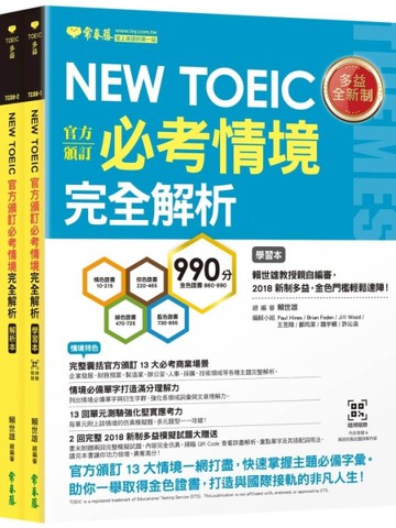NEW TOEIC官方頒訂必考情境完全解析【學習本+解析本+QR Code線上音檔】
