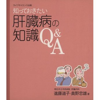 知っておきたい肝臓病の知識Ｑ＆Ａ／進藤道子(著者)