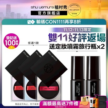 植村秀 無極限持妝輕蜜粉 雙11優惠組 蜜粉 定妝 持妝 校色 底妝 | Shu uemura 官方旗艦店
