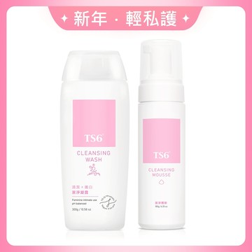 TS6 私密潔淨基本組(凝露300g+慕斯180g)(品牌直營)