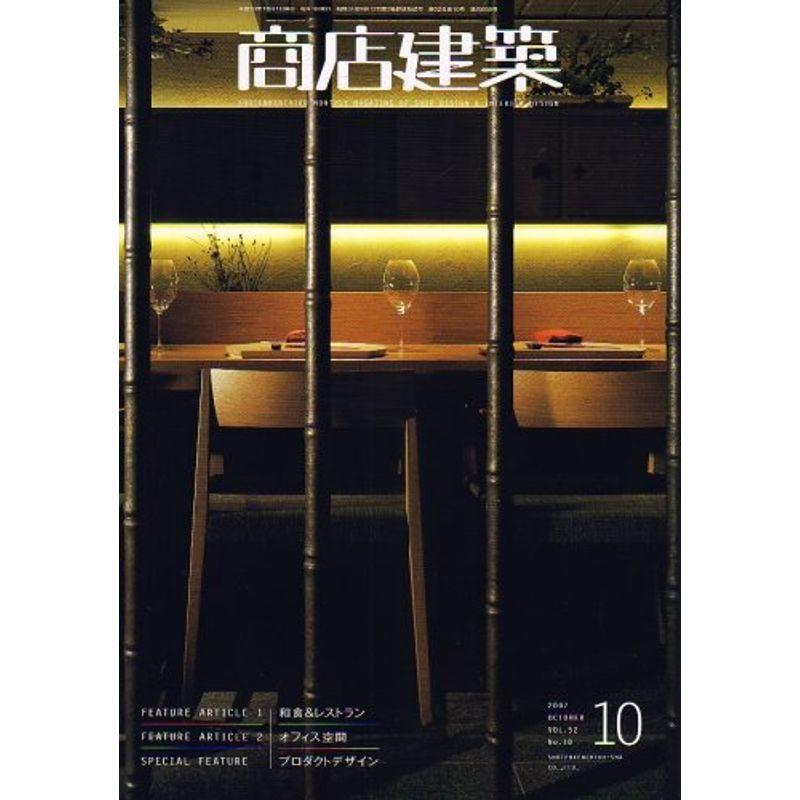 商店建築 2007年 10月号 雑誌