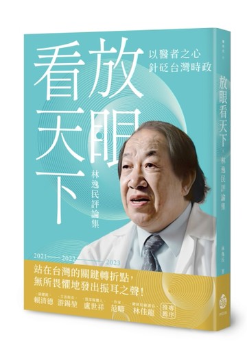 放眼看天下──林逸民評論集[二手書_近全新]