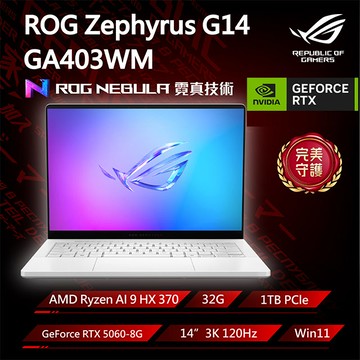 ROG Zephyrus G14 GA403WM-0022HHX370-NBLO 鉑月銀(Ryzen AI 9 HX 370/32G/RTX5060-8G/1TB/W11/3K/14)