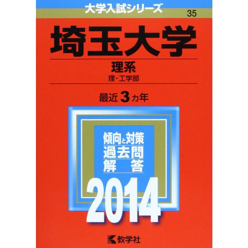 埼玉大学(理系) (2014年版 大学入試シリーズ)