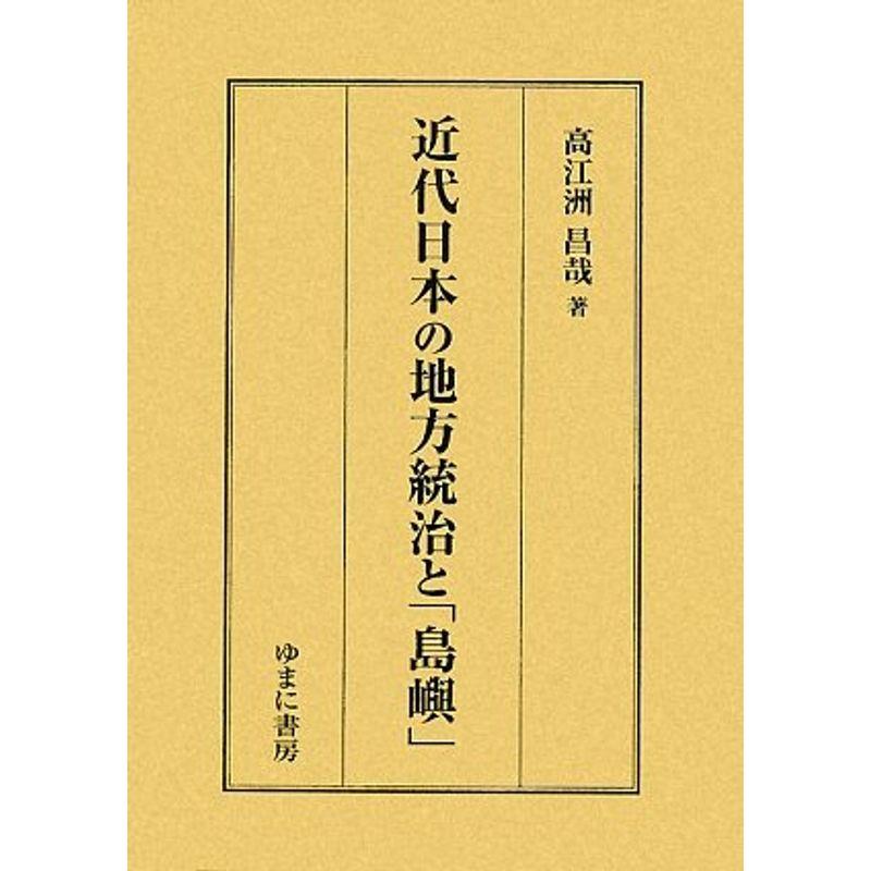 近代日本の地方統治と「島嶼」