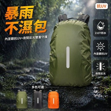 台灣出貨✨ 戶外背包防雨罩 210T防水套 反光條設計 防塵防髒套 登山露營保護套