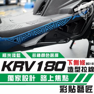 彩貼藝匠 KRV MOTO／NERO 180 下側條 拉線B018（一對）3M反光貼紙 ORACAL螢光貼 拉線設計