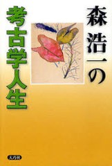 森浩一の考古学人生 森浩一