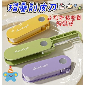 【MoMo媽咪】削皮刀 折疊削皮刀 刨刀 水果削皮器  削果皮刀  削皮器 削水果