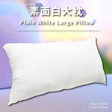 莫菲思 台灣製 素面白大枕