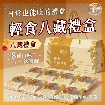 【輕食糧飲】八藏禮盒｜小蘭州蕎麥麵 8 種口味試吃組 新年送禮推薦 台灣製造 安心把關