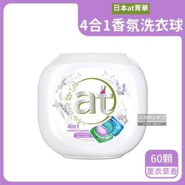 日本at菁華-4合1濃縮8倍強洗淨柔順護色香氛洗衣球60顆/白紫罐-薰衣草香(洗衣凝膠球,洗衣膠囊,衣物柔軟花香)