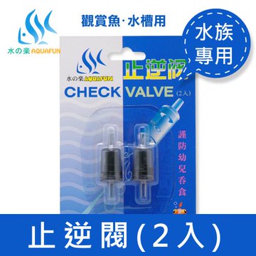 【水之樂】止逆閥(配合打氣幫浦防止水逆流)