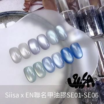 Siisa EN聯名甲油膠 / EN聯名貓眼 / 西薩 / 貓眼膠 / 貓眼甲油膠 SE01-SE06 / 凜光貓眼系列