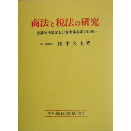 [A12169367]商法と税法の研究―会計包括規定と計算実体規定の比較