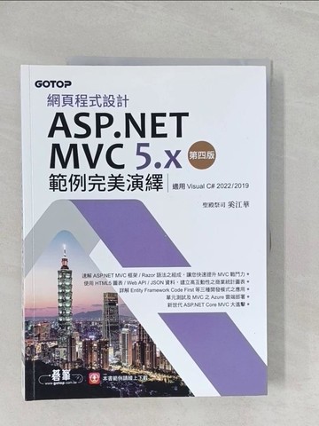 【書寶二手書T1／電腦_YZ4】網頁程式設計ASP.NET MVC 5.x範例完美演繹-第四版(適用Visual C# 2022/2019)_聖殿祭司 奚江華