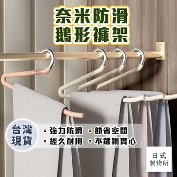 日式製物所【C31】防滑鵝形褲架 褲子收納 褲架 鵝形褲架 褲子衣架 褲子收納架 掛褲子衣架 Z型褲架 防滑褲架 收納
