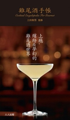 雞尾酒手帳[二手書_良好]