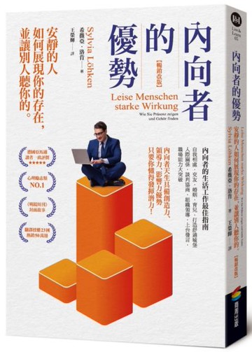 內向者的優勢：安靜的人如何展現你的存在，並讓別人聽你的【城邦讀書花園】
