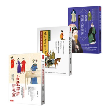 《古裝穿搭研究室》+《走進唐人的日常》+《登臺！明朝人時尚秀》