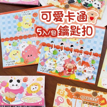 【台灣現貨】可愛卡通鑰匙扣 1包5入 可愛鑰匙扣套裝 吊飾套裝 卡通鑰匙圈 水豚 卡皮巴拉 吊飾 包包掛件 鑰匙扣 掛飾