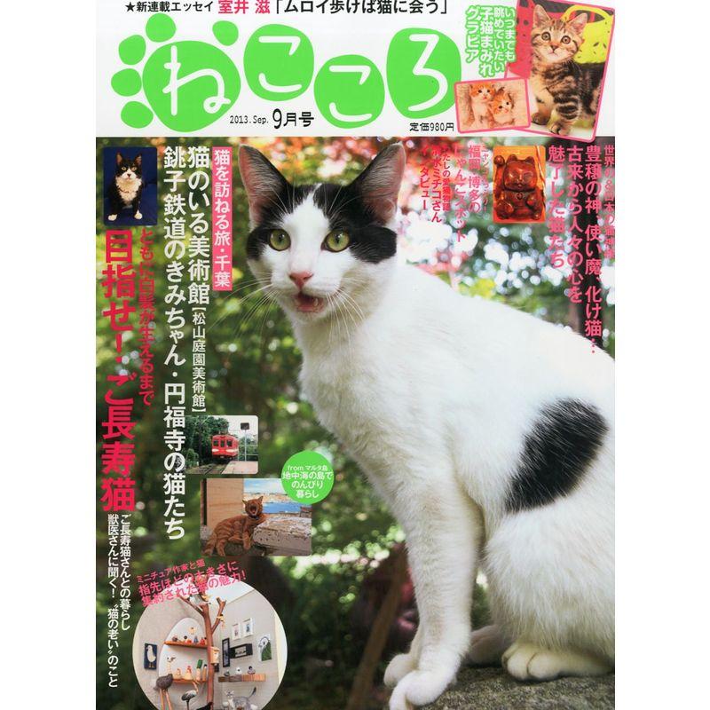 ねこころ 2013年 09月号 雑誌