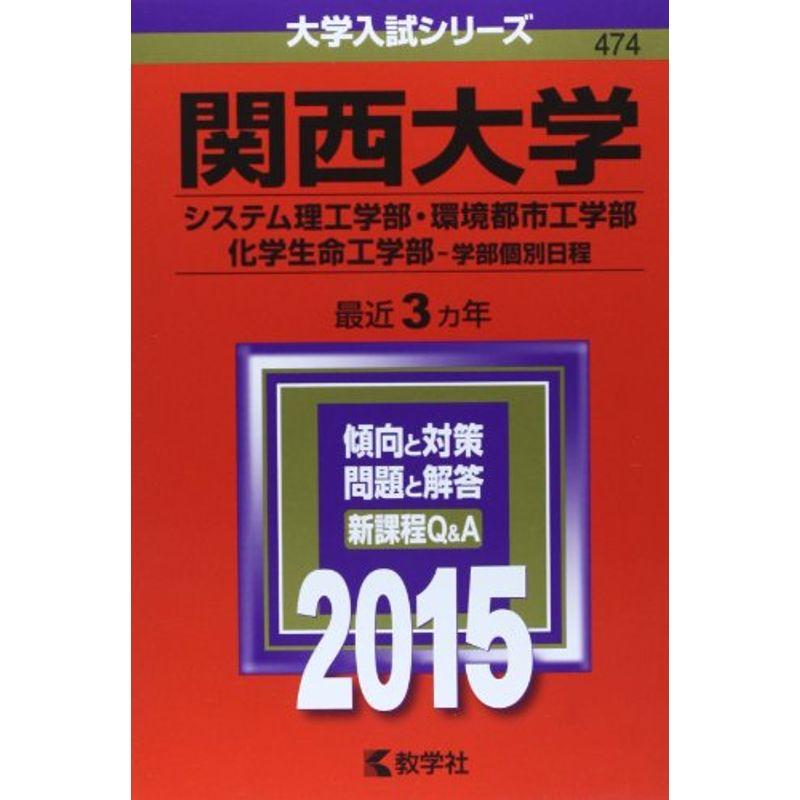 関西大学(システム理工学部・環境都市工学部・化学生命工学部-学部個別日程) (2015年版 大学入試シリーズ)