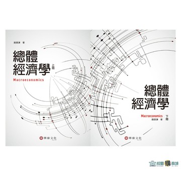 <麗文校園購> 總體經濟學(上/下) 趙捷謙 9786267395295／9786267395370
