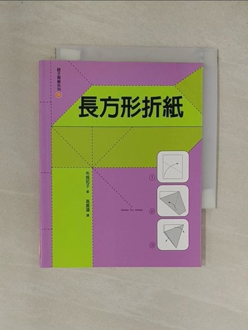 【書寶二手書T1／少年童書_YEI】長方形折紙_布施知子原著; [高嘉蓮譯]