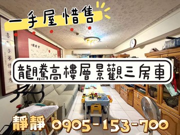 龍騰高樓層景觀三房車｜基隆市安樂區樂利三街