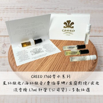 【CREED 1760】星珀凝光/海珀凝音/費倫蒂娜/岩蘭野境/夜光 淡香精 1.7ml 針管 (公司貨) - 多款任選