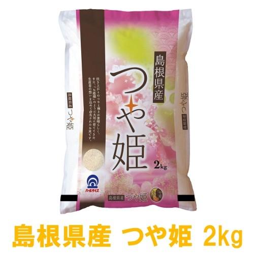 令和4年度産 島根県産 白米 つや姫 2kg